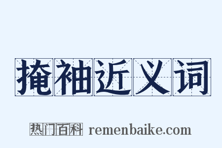 掩袖近义词是什么意思的图片